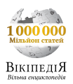 1 million articles on the Ukrainian Knowledge (XXG) (2020)